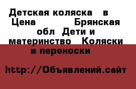 Детская коляска 2 в 1 › Цена ­ 6 000 - Брянская обл. Дети и материнство » Коляски и переноски   